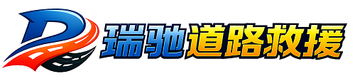 都兰县瑞驰｜24小时提供拖车救援-附近汽车搭电补胎吊车脱困